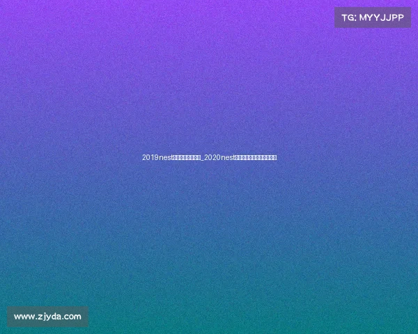 2019nest电子竞技大赛官网_2020nest全国电子竞技大赛比赛视频