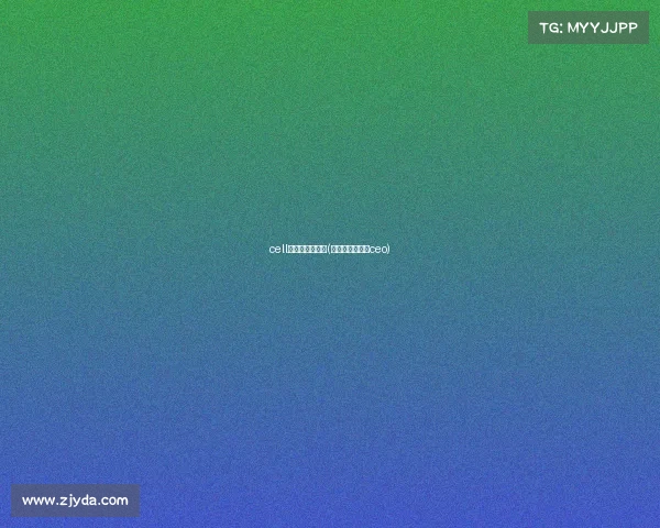 cell电子竞技俱乐部(电子竞技俱乐部ceo)