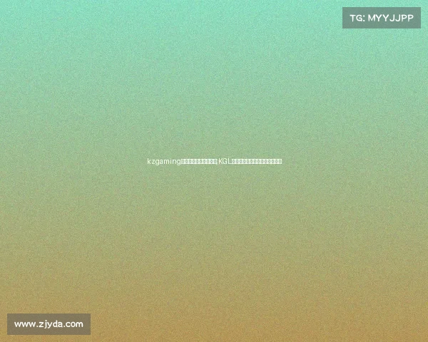 kzgaming电子竞技俱乐部哪国的;KGL赛场风云再起全新征程震撼开启