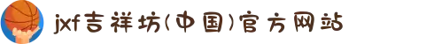 jxf吉祥坊(中国)官方网站